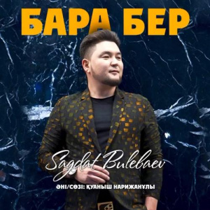 Песня Sagdat Bulebaev – Бара бер