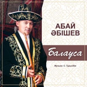 Песня Абай Әбішев – Балауса