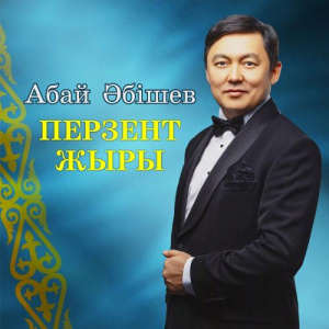 Песня Абай Әбішев – Перзент жыры