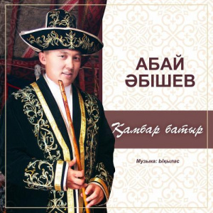 Песня Абай Әбішев – Қамбар батыр