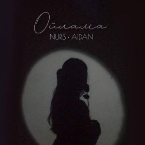Песня NURS & AIDAN – Ойлама