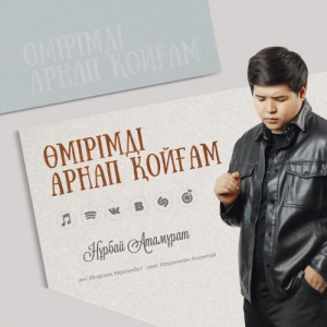 Песня Нұрбай Атамұрат – Өмірімді арнап қойғам…