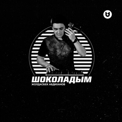 Песня Жолдасбек Абдиханов – Шоколадым