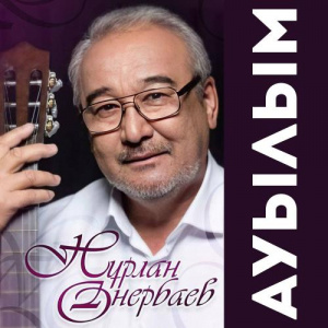 Песня Нурлан Онербаев – Ауылым (acoustic version)