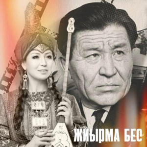 Песня Айгүл Қосанова, Шәкен Айманов – Жиырма бес