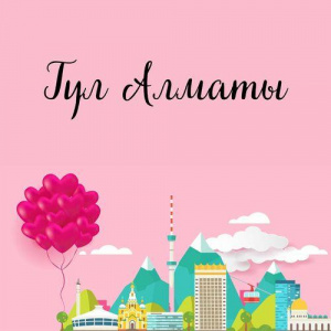 Песня Zarina Altynbaeva, Aruzhan Danyshpan, Жамиля Серкебаева – Гүл Алматы