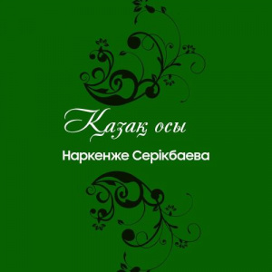Песня Наркенже Серікбаева – Қамқоршым