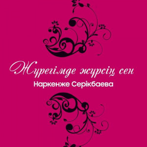Песня Наркенже Серікбаева – Ауылға барам