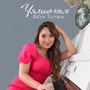 Песня Жібек Тлеужан – Ұялшағым