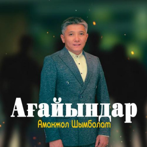 Песня Аманжол Шымболат – Ағайындар