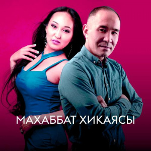 Песня Гульнур Абишева & Сағидолла Дәлелхан – Махаббат хикаясы