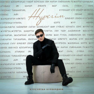Песня Нұрсұлтан Нұрбердиев – Жүрегім