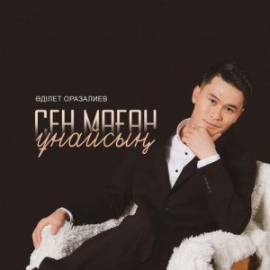 Песня Әділет Оразалиев – Сен маған ұнайсың