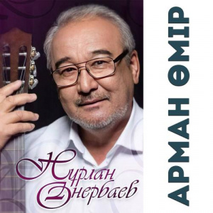 Песня Нурлан Онербаев – Дос туралы жыр