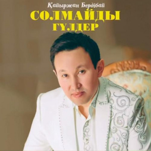 Песня Қайыржан Бердібай – Солмайды гүлдер