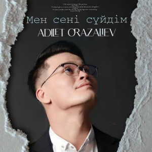 Песня Әділет Оразалиев – Мен сені сүйдім