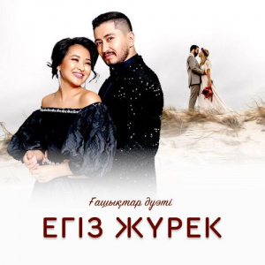 Песня Ғашықтар дуэті – Егіз жүрек!