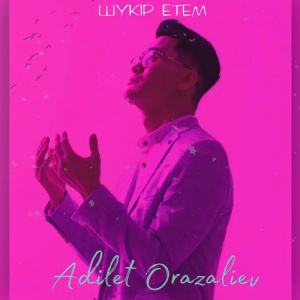 Песня Әділет Оразалиев – Шүкір етем