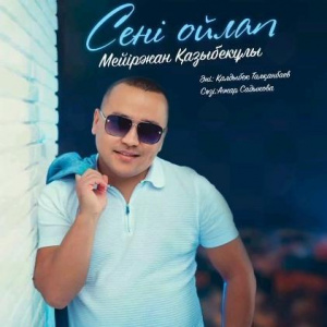 Песня Мейіржан Қазыбекұлы – Сені ойлап