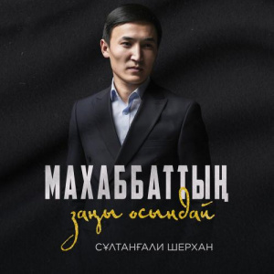 Песня Сұлтанғали Шерхан – Махаббаттың заңы осындай