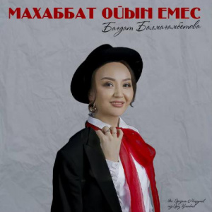 Песня Бағдат Балмағамбетова – Махаббат ойын емес