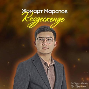 Песня Жомарт Маратов – Кездескенде