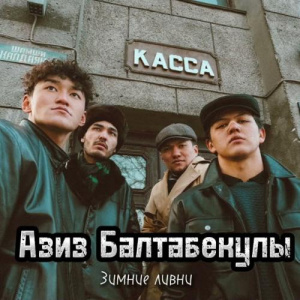 Песня Азиз Балтабекұлы – Зимние Ливни (cover)