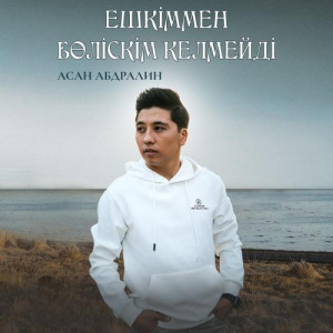 Песня Асан Абдралин – Ешкіммен бөліскім келмейді