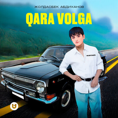 Песня Жолдасбек Абдиханов – Qara Volga