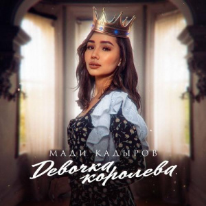 Песня Мади Қадыров – Девочка Королева