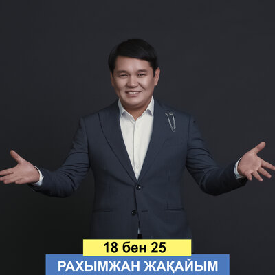 Песня Рахымжан Жақайым – 18 бен 25