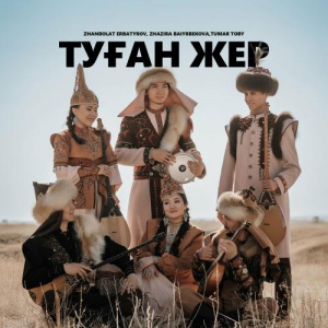 Песня Tumar Toby, Zhanbolat Erbatyrov, Жазира Байырбекова – Туған жер