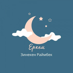 Песня Зинекен Раймбек – Еркем
