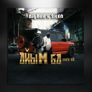 Песня BIGBAN, 2KEN – Айым ба екен ай