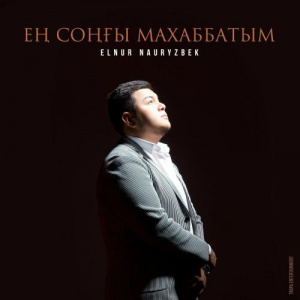 Песня Elnur Nauryzbek – Ең соңғы махаббатым