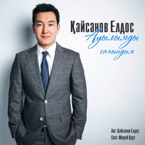 Песня Қайсанов Елдос – Ауылымды сағындым