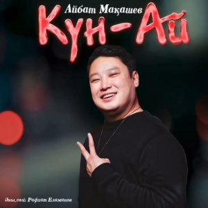 Песня Айбат Мақашев – Күн-Ай