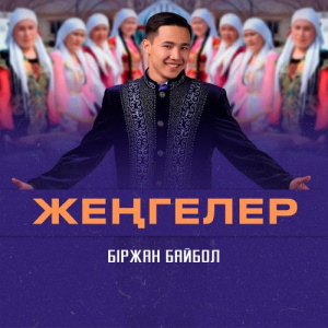 Песня Біржан Байбол – Жеңгелер