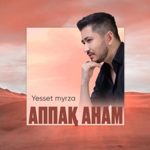 Песня Yesset myrza – Аппақ анам