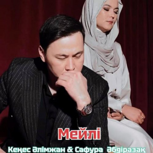 Песня Кеңес Әлімжан ft. Сафура Әбдіразақ – Мейлі