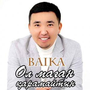 Песня Baika – Ол маған қарамайтын
