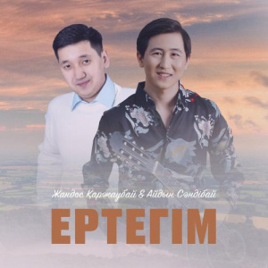 Песня Жандос Қаржаубай & Айдын Сәндібай – Ертегім