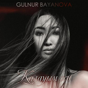 Песня Gulnur Bayanova – Қалауым сен