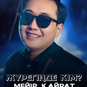Песня Meir Kairat – Жүрегіңде кім