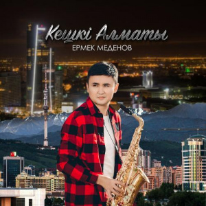 Песня Ермек Меденов – Кешкі Алматы
