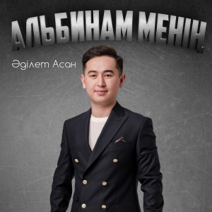 Песня Әділет Асан – Альбинам менің
