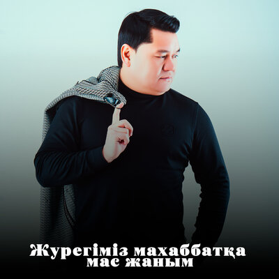 Песня Рахымжан Жақайым – Журегіміз махаббатқа мас жаным