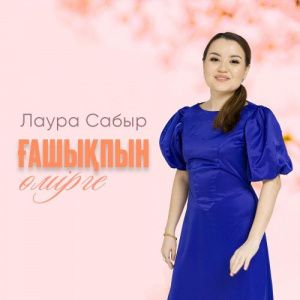 Песня Лаура Сабыр – Ғашықпын өмірге (жаңа нұсқа)