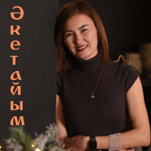 Песня Мира Егембердіқызы – Әкетайым