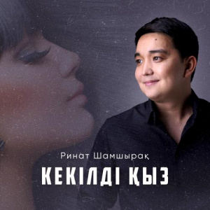 Песня Ринат Шамшырақ – Кекілді қыз